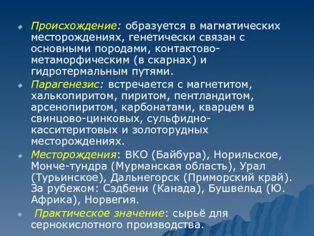 Происхождение: образуется в магматических месторождениях, генетически связан с основными породами,