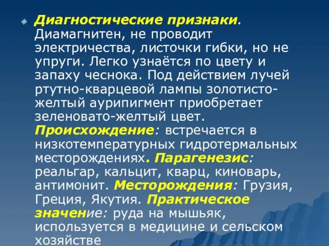 Диагностические признаки. Диамагнитен, не проводит электричества, листочки гибки, но не