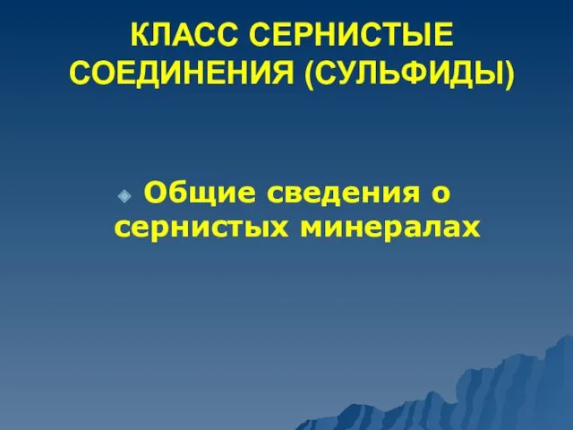 КЛАСС СЕРНИСТЫЕ СОЕДИНЕНИЯ (СУЛЬФИДЫ) Общие сведения о сернистых минералах