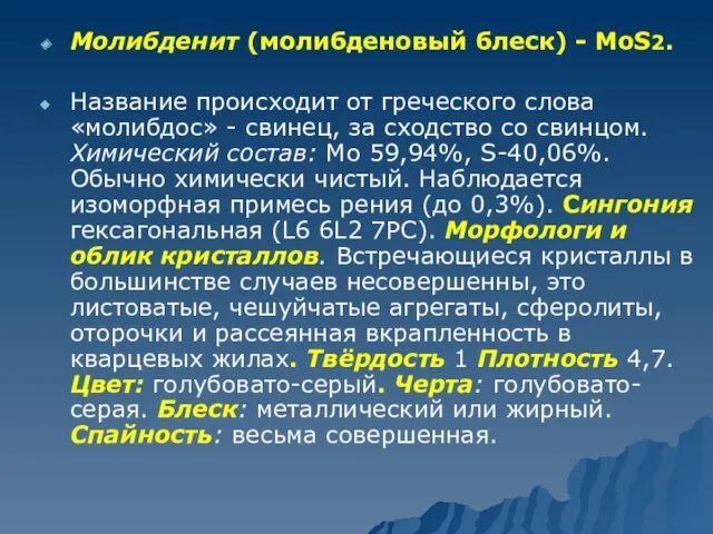 Молибденит (молибденовый блеск) - МоS2. Название происходит от греческого слова