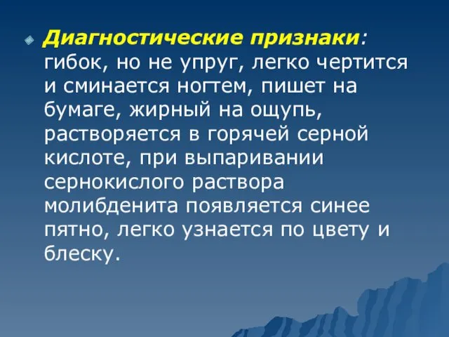 Диагностические признаки: гибок, но не упруг, легко чертится и сминается