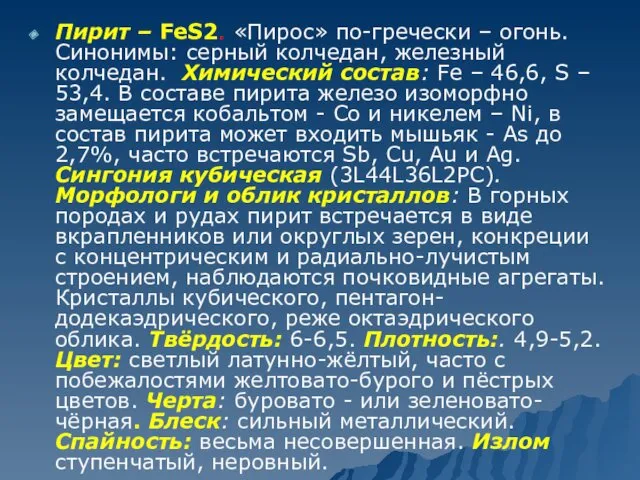 Пирит – FeS2. «Пирос» по-гречески – огонь. Синонимы: серный колчедан,