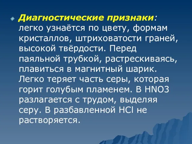 Диагностические признаки: легко узнаётся по цвету, формам кристаллов, штриховатости граней,