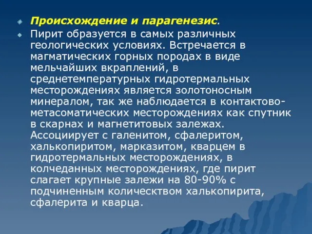 Происхождение и парагенезис. Пирит образуется в самых различных геологических условиях.