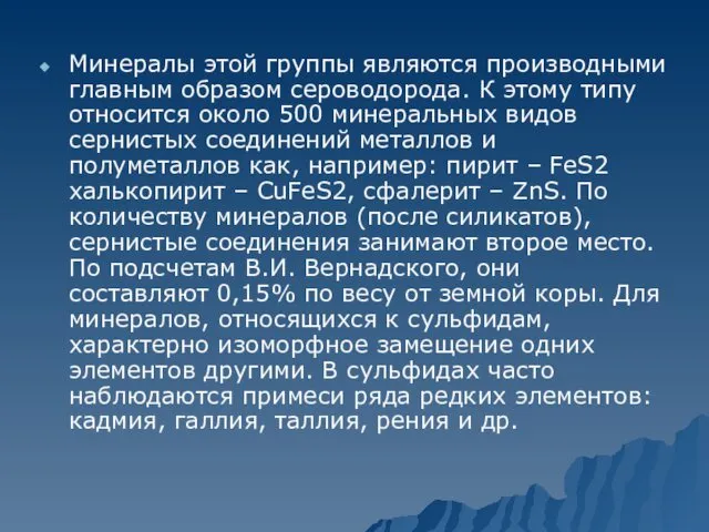 Минералы этой группы являются производными главным образом сероводорода. К этому