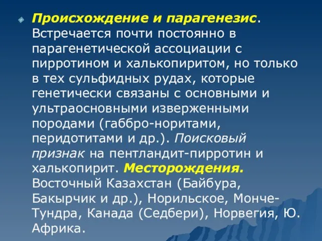 Происхождение и парагенезис. Встречается почти постоянно в парагенетической ассоциации с