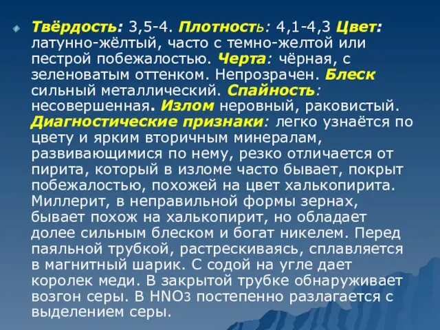 Твёрдость: 3,5-4. Плотность: 4,1-4,3 Цвет: латунно-жёлтый, часто с темно-желтой или