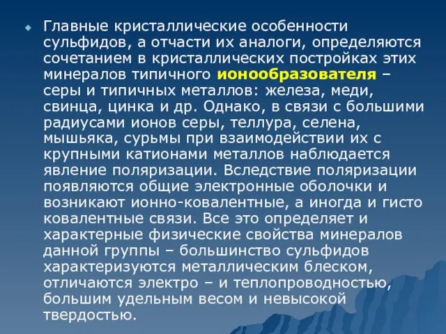 Главные кристаллические особенности сульфидов, а отчасти их аналоги, определяются сочетанием