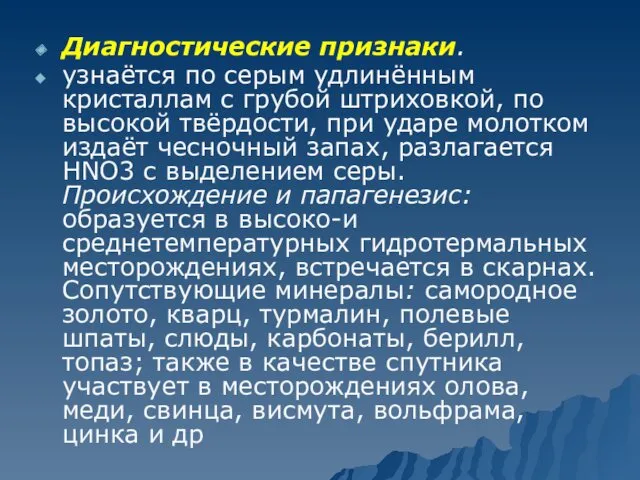 Диагностические признаки. узнаётся по серым удлинённым кристаллам с грубой штриховкой,