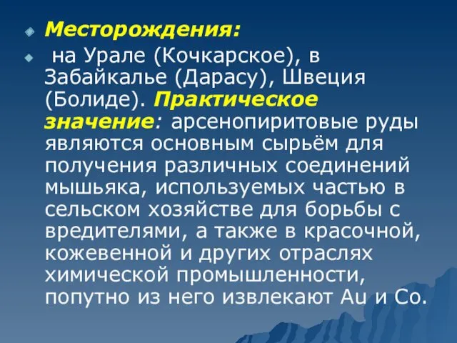 Месторождения: на Урале (Кочкарское), в Забайкалье (Дарасу), Швеция (Болиде). Практическое