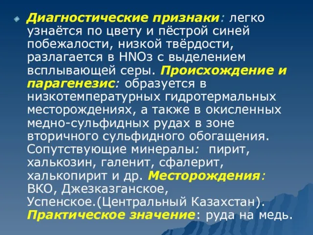 Диагностические признаки: легко узнаётся по цвету и пёстрой синей побежалости,