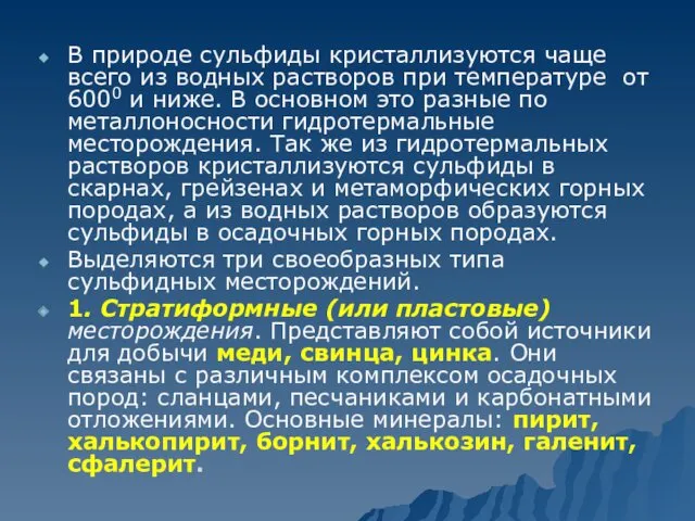 В природе сульфиды кристаллизуются чаще всего из водных растворов при