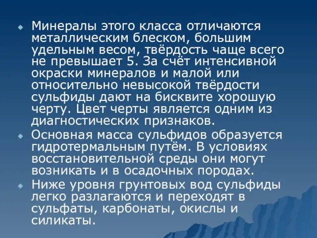 Минералы этого класса отличаются металлическим блеском, большим удельным весом, твёрдость