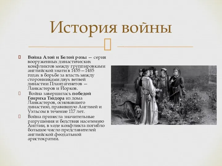 История войны Война Алой и Белой розы — серия вооруженных