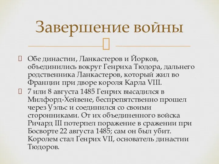 Обе династии, Ланкастеров и Йорков, объединились вокруг Генриха Тюдора, дальнего родственника Ланкастеров, который