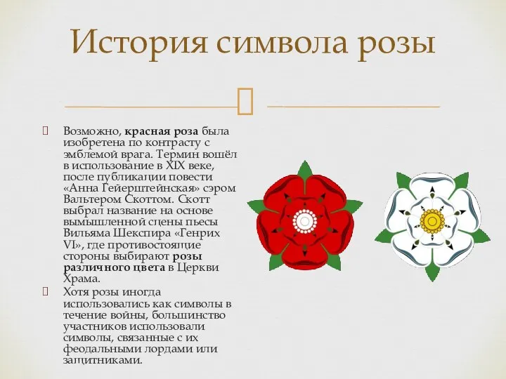 История символа розы Возможно, красная роза была изобретена по контрасту с эмблемой врага.