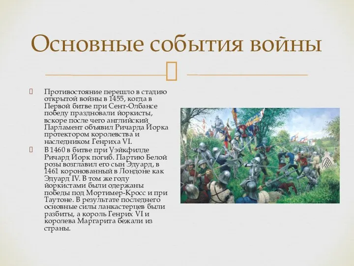 Основные события войны Противостояние перешло в стадию открытой войны в 1455, когда в