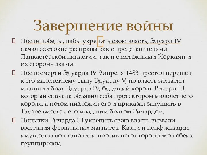 После победы, дабы укрепить свою власть, Эдуард IV начал жестокие расправы как с