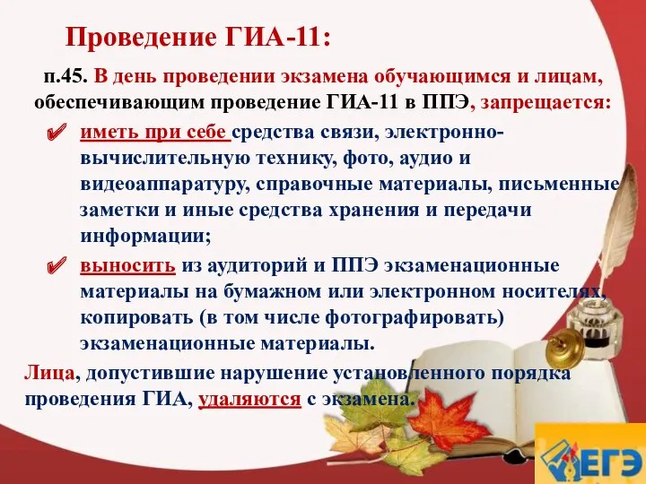 Проведение ГИА-11: п.45. В день проведении экзамена обучающимся и лицам,