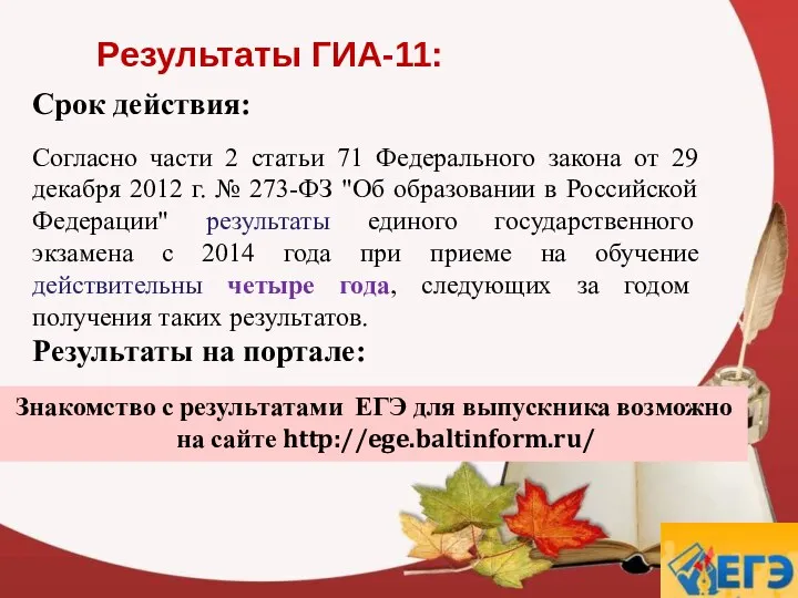 Результаты ГИА-11: Срок действия: Согласно части 2 статьи 71 Федерального закона от 29