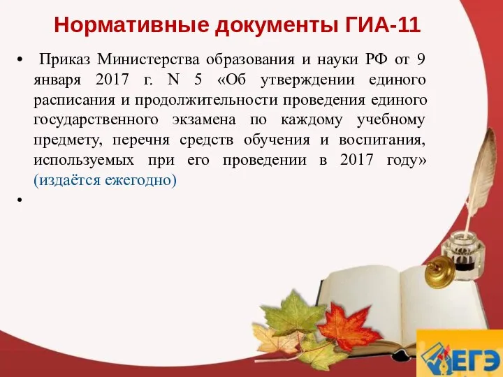 Нормативные документы ГИА-11 Приказ Министерства образования и науки РФ от 9 января 2017