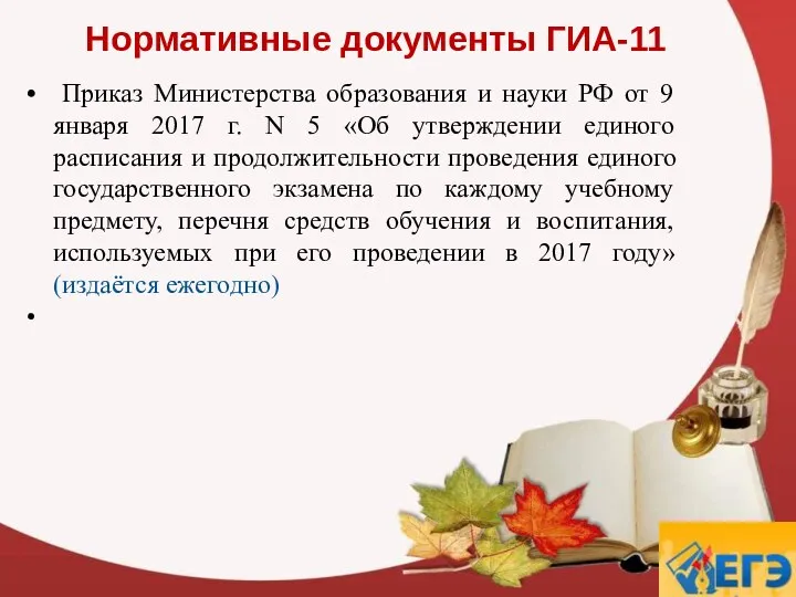 Нормативные документы ГИА-11 Приказ Министерства образования и науки РФ от