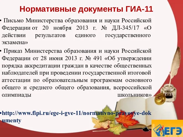 Нормативные документы ГИА-11 Письмо Министерства образования и науки Российской Федерации от 20 ноября