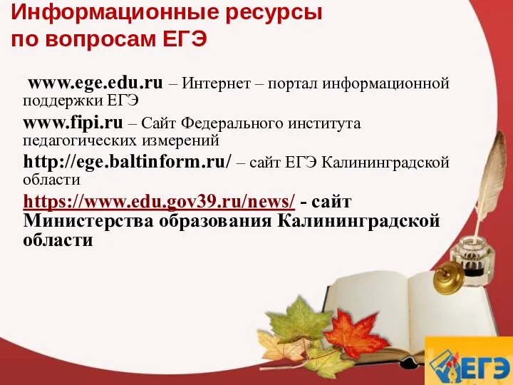 Информационные ресурсы по вопросам ЕГЭ www.ege.edu.ru – Интернет – портал информационной поддержки ЕГЭ