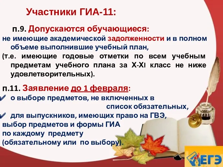 Участники ГИА-11: п.9. Допускаются обучающиеся: не имеющие академической задолженности и в полном объеме