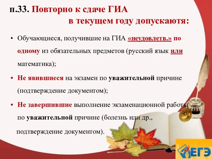 п.33. Повторно к сдаче ГИА в текущем году допускаютя: Обучающиеся, получившие на ГИА