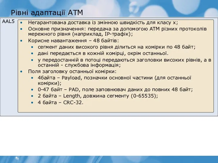 Рівні адаптації ATM AAL5 Негарантована доставка із змінною швидкість для