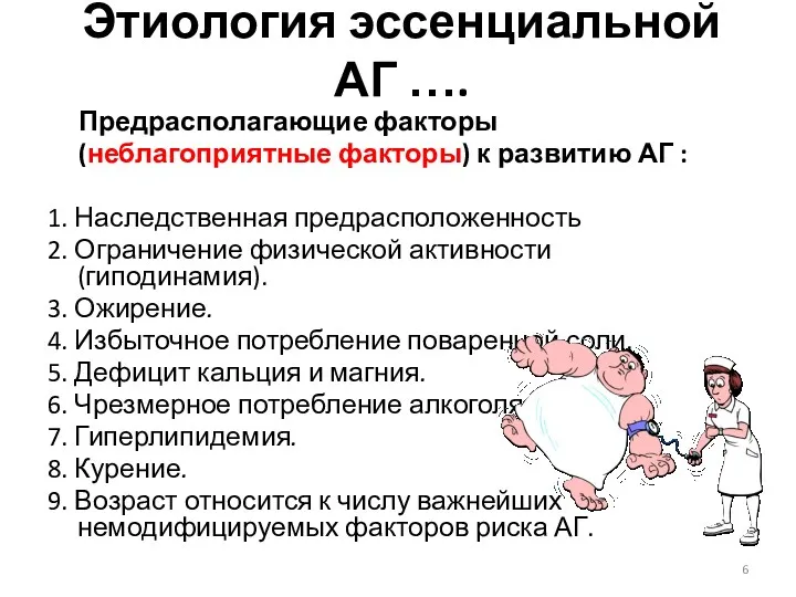 Этиология эссенциальной АГ …. Предрасполагающие факторы (неблагоприятные факторы) к развитию АГ : 1.