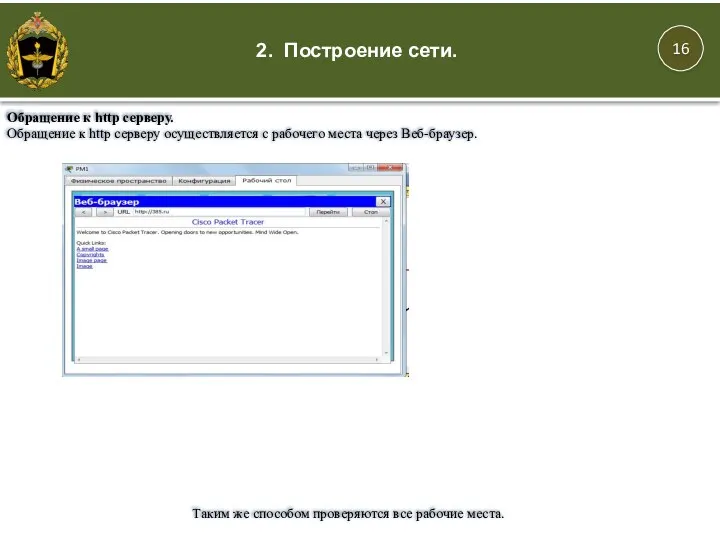 2. Построение сети. Таким же способом проверяются все рабочие места. Обращение к http