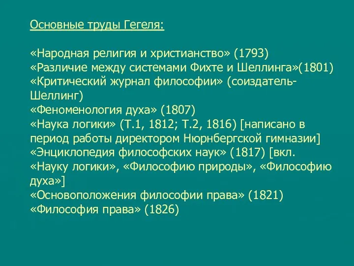 Основные труды Гегеля: «Народная религия и христианство» (1793) «Различие между системами Фихте и