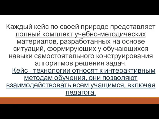 Каждый кейс по своей природе представляет полный комплект учебно-методических материалов, разработанных на основе