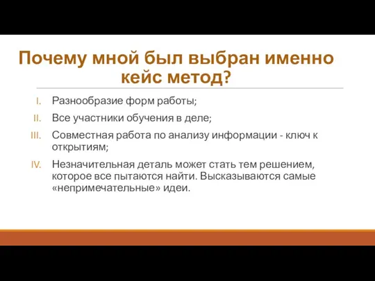 Почему мной был выбран именно кейс метод? Разнообразие форм работы; Все участники обучения