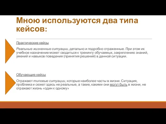 Мною используются два типа кейсов: Практические кейсы Реальные жизненные ситуации, детально и подробно