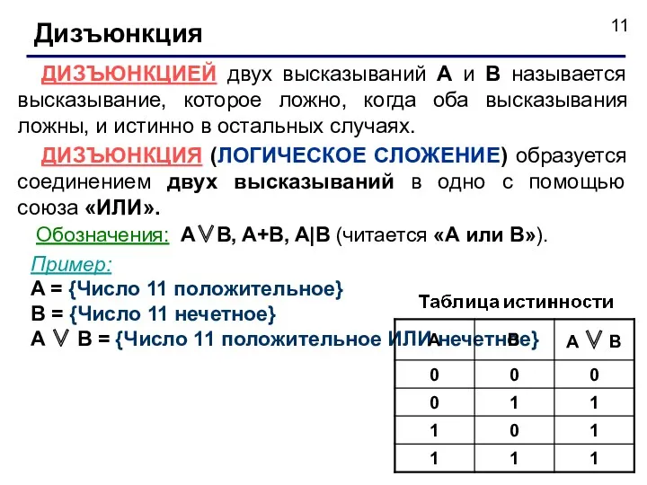 Дизъюнкция ДИЗЪЮНКЦИЕЙ двух высказываний А и B называется высказывание, которое