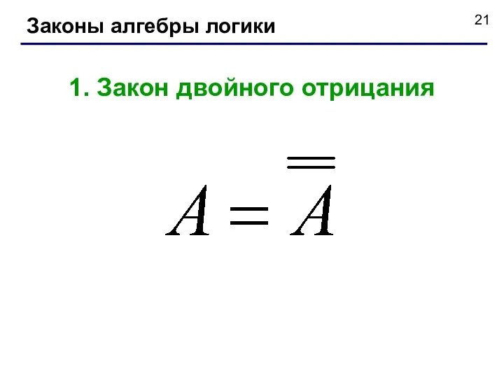 Законы алгебры логики 1. Закон двойного отрицания