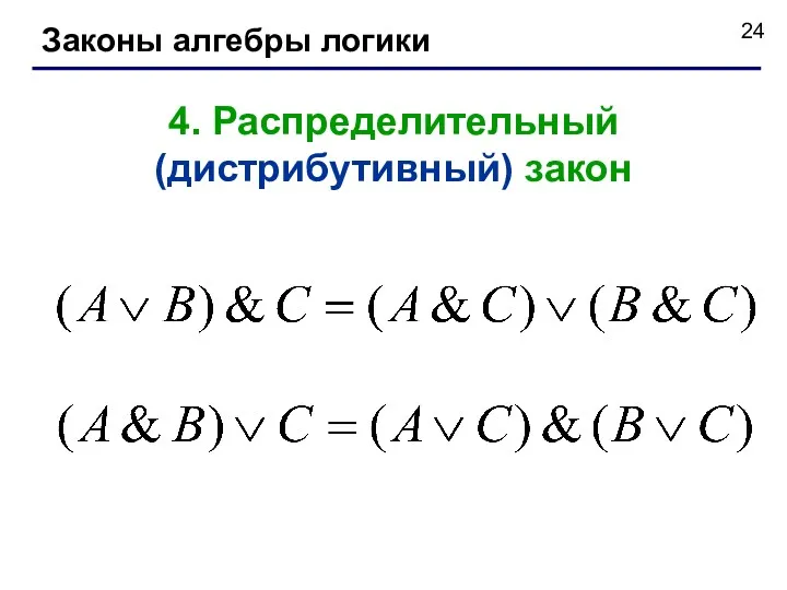 Законы алгебры логики 4. Распределительный (дистрибутивный) закон