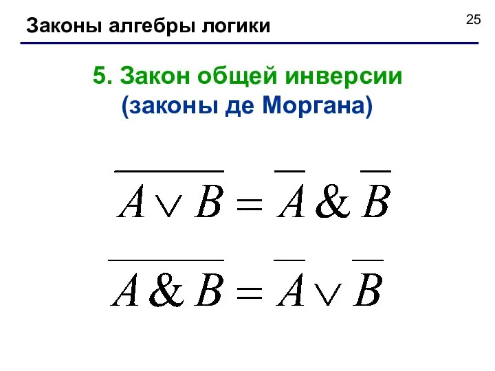 Законы алгебры логики 5. Закон общей инверсии (законы де Моргана)