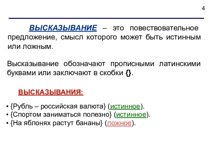 ВЫСКАЗЫВАНИЕ – это повествовательное предложение, смысл которого может быть истинным