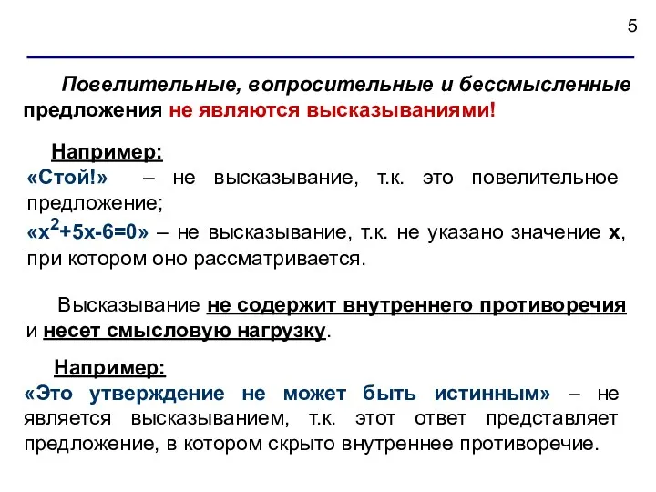 Повелительные, вопросительные и бессмысленные предложения не являются высказываниями! Например: «Стой!»