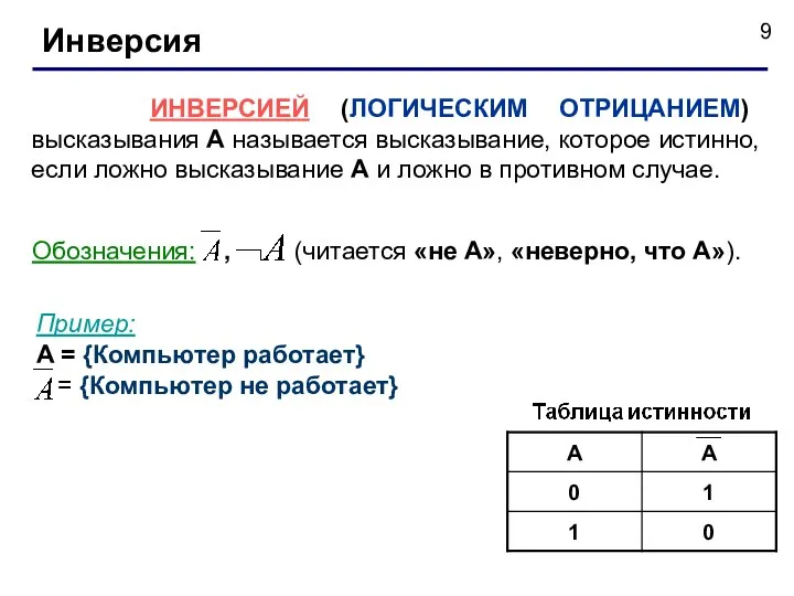 Инверсия ИНВЕРСИЕЙ (ЛОГИЧЕСКИМ ОТРИЦАНИЕМ) высказывания А называется высказывание, которое истинно,