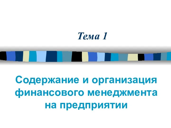 Тема 1 Содержание и организация финансового менеджмента на предприятии