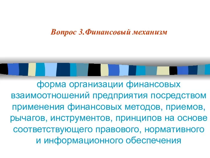 Вопрос 3.Финансовый механизм форма организации финансовых взаимоотношений предприятия посредством применения