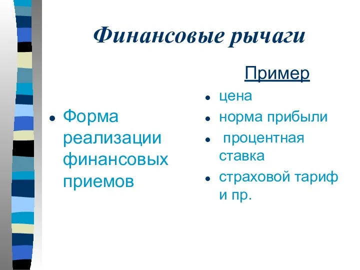 Финансовые рычаги Форма реализации финансовых приемов Пример цена норма прибыли процентная ставка страховой тариф и пр.