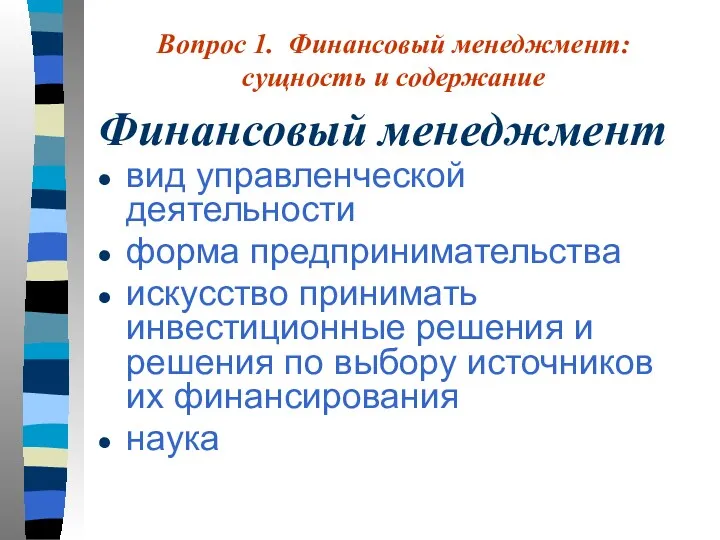 Финансовый менеджмент вид управленческой деятельности форма предпринимательства искусство принимать инвестиционные