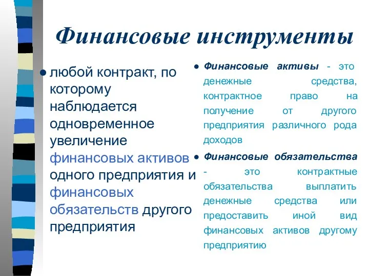 Финансовые инструменты любой контракт, по которому наблюдается одновременное увеличение финансовых