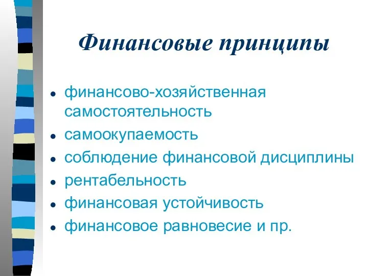 Финансовые принципы финансово-хозяйственная самостоятельность самоокупаемость соблюдение финансовой дисциплины рентабельность финансовая устойчивость финансовое равновесие и пр.